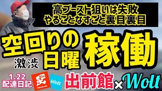 【出前館\u0026Wolt】空回りの日曜稼働⁉️高ブースト狙いは失敗で、やることなすこと裏目裏目の1日。はたして売上はどうなったかを詳しく解説。