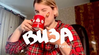 Виза в Китай 🇨🇳 2.0 Как и какие документы подавать💌