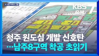 청주 원도심 개발 신호탄…남주8구역 착공 초읽기 / KBS  2024.03.14.