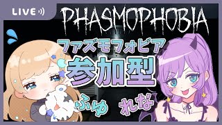 【Phasmophobia/参加型】一緒に幽霊調査しよ～！怖がり２人を助けてください(5/17)