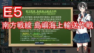 【艦これ二期：夏イベ】トロい提督が逝く【Ｅ５乙作戦】