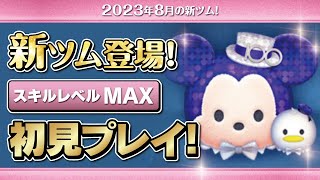 Disney100 ミッキー\u0026ドナルド（スキルMAX）初見プレイ！★Disney100★【ツムツム｜Seiji＠きたくぶ】