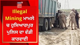 Illegal Mining ਮਾਮਲੇ ਚ Hoshiarpur ਪੁਲਿਸ ਦਾ ਵੱਡੀ ਕਾਰਵਾਈ | Live News | News18 Punjab