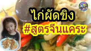 ไก่ผัดขิง กับเหล้าเดือน #สูตรจีนแคระ