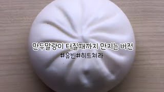 만두말랑이 터질때까지 만지는 버전 ;; 유빈 ;; 히트