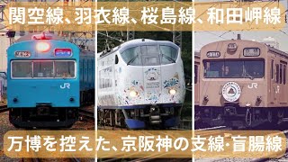 京阪神地区の支線·盲腸線に乗ってみた｡【関空線､羽衣線､桜島線､和田岬線】