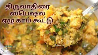 திருவாதிரை ஏழு காய் கூட்டு  || 7 Kaai kootu || Thiruvathirai Kootu||7 கறி கூட்டு||ஆருத்திரா தரிசனம்