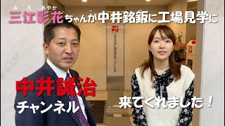 三江彩花ちゃんが中井銘鈑を工場見学