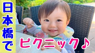 【日本橋】都会でピクニックしました♪ 【1歳6ヶ月】