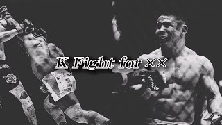 K Fight for ××【本気YouTube#23】