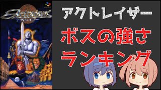 【攻略】アクトレイザー　ボスの強さランキング【剣撃破】