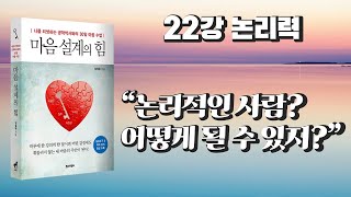 마음설계의 힘 22강 - 논리력 : 마음의 주인이 되는 힘