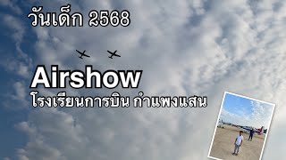 วันเด็กแห่งชาติ ปี 2568 โรงเรียนการบินกำแพงแสน AirShow และกิจกรรมภายในงานมากมาย