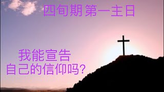 Fr. Peter  四旬期第一主日(丙) 我能宣告自己的信仰吗？路加福音4:1--13 (纽约显圣容堂 )  3/6/21