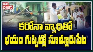 కరోనా వ్యాధితో భయం గుప్పిట్లో సూళ్లూరుపేట | Nellore Sullurupeta Corona Cases | Tolivelugu TV