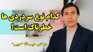 کدام نوع سردردی ها خطرناک است؟/دوکتور حبیب الله حبیبی