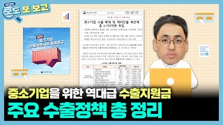 🚨수출기업 필수시청🚨 25년 중소기업 주요 수출지원정책 핵심요약│수출바우처│전자상거래수출시장진출│신시장진출지원자금│유삼쓰의 보도또보고 ep.2