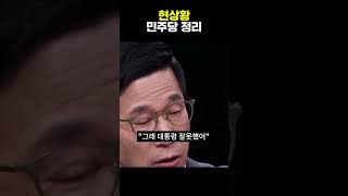 현상황 민주당 정리