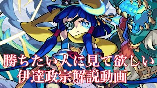 【モンスト】超究極　真・伊達政宗攻略！