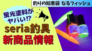 セリア釣具の蛍光塗料が便利すぎる…！セリア釣具新商品情報