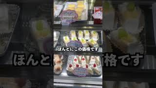 100円（税込）ケーキのお店！#shorts