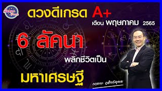 เปิดดาวรู้ทันดวง # ดวงดีเกรดเอ+ เดือนพฤษภาคม 2565