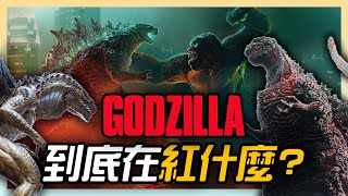 好萊塢怎麼搞砸哥吉拉? 一次看完哥吉拉的前世今生 36部電影 萬字全解析 | 哥吉拉大戰金剛、酷斯拉、正宗哥吉拉 、哥吉拉-1.0 | 超粒方 | Godzilla