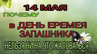 14 мая народный праздник Еремей Запашник. Запреты дня.
