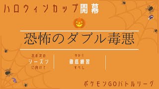 【ポケモンGO】ハロウィンカップ開幕！恐怖のダブル毒悪構築で爆ガチしよう！