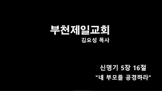 [21/05/09] 부천제일교회 예배