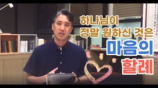 [바이블톡톡] 사도행전 15장의 할례 논쟁 2부