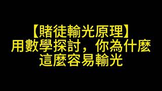 赌徒输光原理，用数学原理探讨，你为什么这么容易输光|戒赌吧