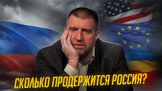 Сколько продержится Россия? / Дмитрий Потапенко отвечает