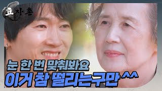 [효자촌] 부모님이랑 이런 거 해본 사람~? 효자들의 역대급 눈맞춤! //ep2-1