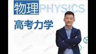 第1·09讲 运动学思维－相对运动【001942】【高中物理】侯老师领英课：高考力学