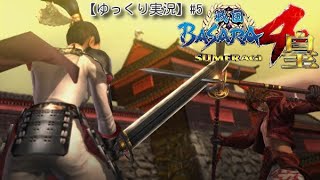 #5 ゆっくり達の『戦国BASARA４皇』実況～次元を超えた戦国の世で暴れ回れ！～