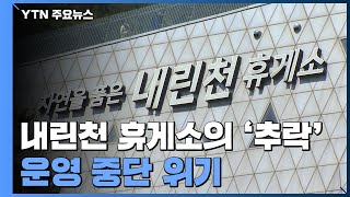 '내린천 휴게소'의 추락...적자에 허덕이는 고속도로 휴게소 / YTN