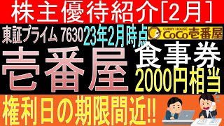 【権利日間近!! 東証7630 壱番屋】株主優待を狙う。経営データから見て長期保有に向いてる?【株主優待】