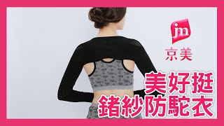 【京美產品介紹】美好挺鍺紗能量衣