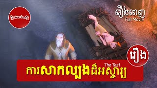 រឿងការសាកល្បងដ៏អស្ចារ្យ  - The Test  ( Superbook Khmer ) Full Episode 102