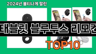 태블릿 블루투스 리모컨 2024 최강 쿠팡로켓배송 추천 Top 5