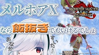 【ソロ狩り配信】飯テロ妖怪が飯を食わずに狩りに行く『MHRise:サンブレイク』【符守マナ】#ふま生配信