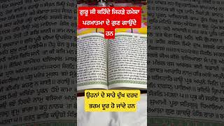 ਗੁਰੂ ਜੀ ਕਹਿੰਦੇ ਜਿਹੜੇ ਪਰਮਾਤਮਾ ਦੇ ਗੁਣ ਗਾਉਂਦੇ ਹਨ ਓਨਾ ਦੇ ਡੁੱਲ੍ਹ ਦਰਦ ਦੂਰ ਹੋ ਜਾਂਦੇ ਹਨ #gurbani #sikhguru