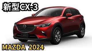 【マツダ新型CX-3】2024年最新情報、フルモデルチェンジ登場か？！