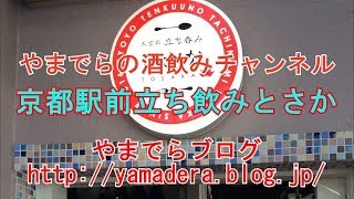 京都駅前　立ち飲み　とさかで飲みました！