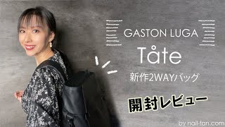 【Gaston Luga ガストンルーガ】Tate (トーテ) ２WAYバックパックの開封レビュー【クーポンあり♪♪】#57