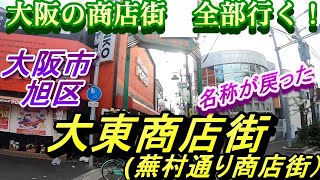 【 商店街探訪 】 蕪村通り商店街 (大東商店街) 大阪市都島区 おおさか東線 城北公園通