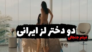 فیلم ایرانی جنجالی شرایط | دو دختر دبیرستانی روی تخت با همدیگه....