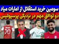 پرسپولیس با خرید و تمدید ستاره‌ها استارت زد | توافق استقلال با سومین مهاجم | افشاگری از فساد فوتبال