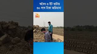 কেরানীগঞ্জে অবৈধ ৩টি ইট ভাটায় ৩০ লাখ টাকা জরিমানা ভ্রাম্যমাণ আদালতের #keraniganj #raid #shorts